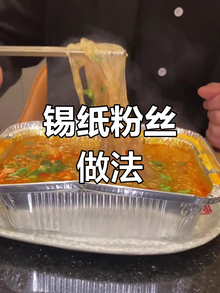 锡纸粉丝,简单又美味,烤肉必备!