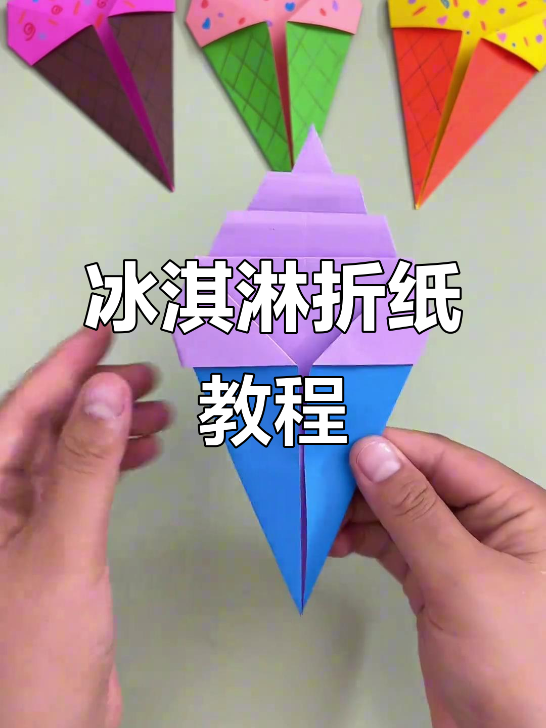 夏日冰淇淋折纸,简单又好玩!