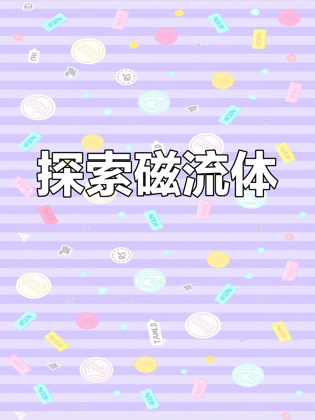 什么叫磁流体_磁流体是怎么做的