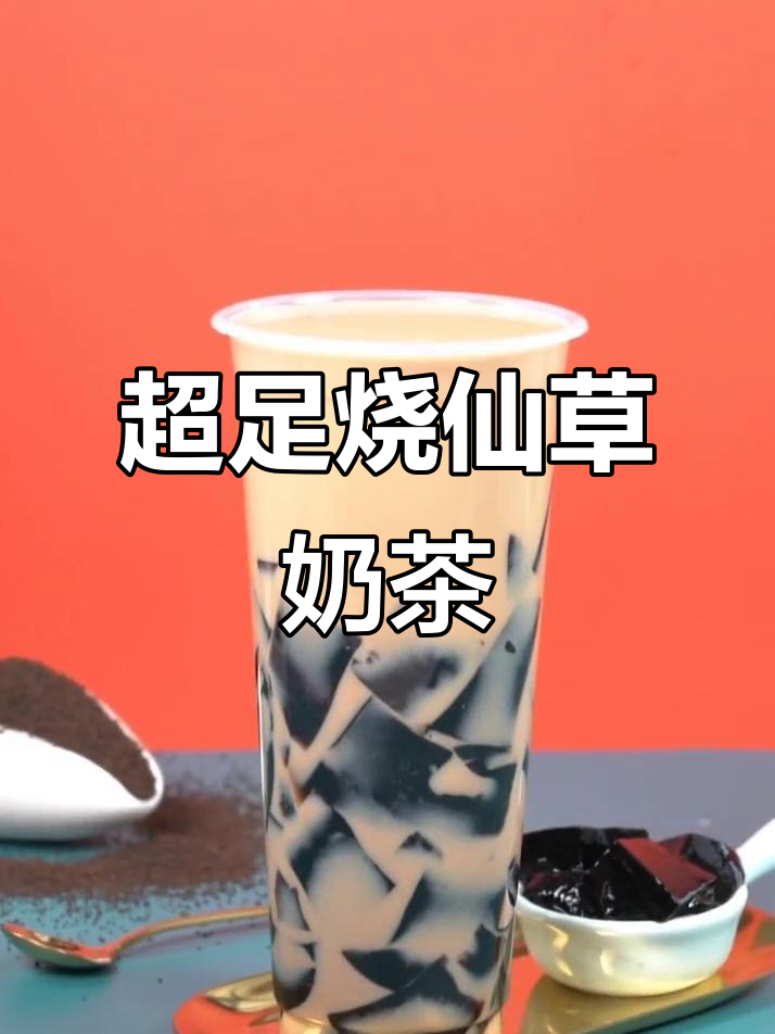 半杯都是料,烧仙草奶茶超满足!