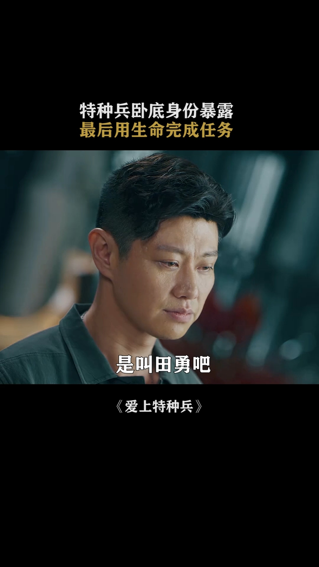 他致死都不忘使命,用生命诠释信仰 致敬 爱上特种兵 赵荀 张志坚