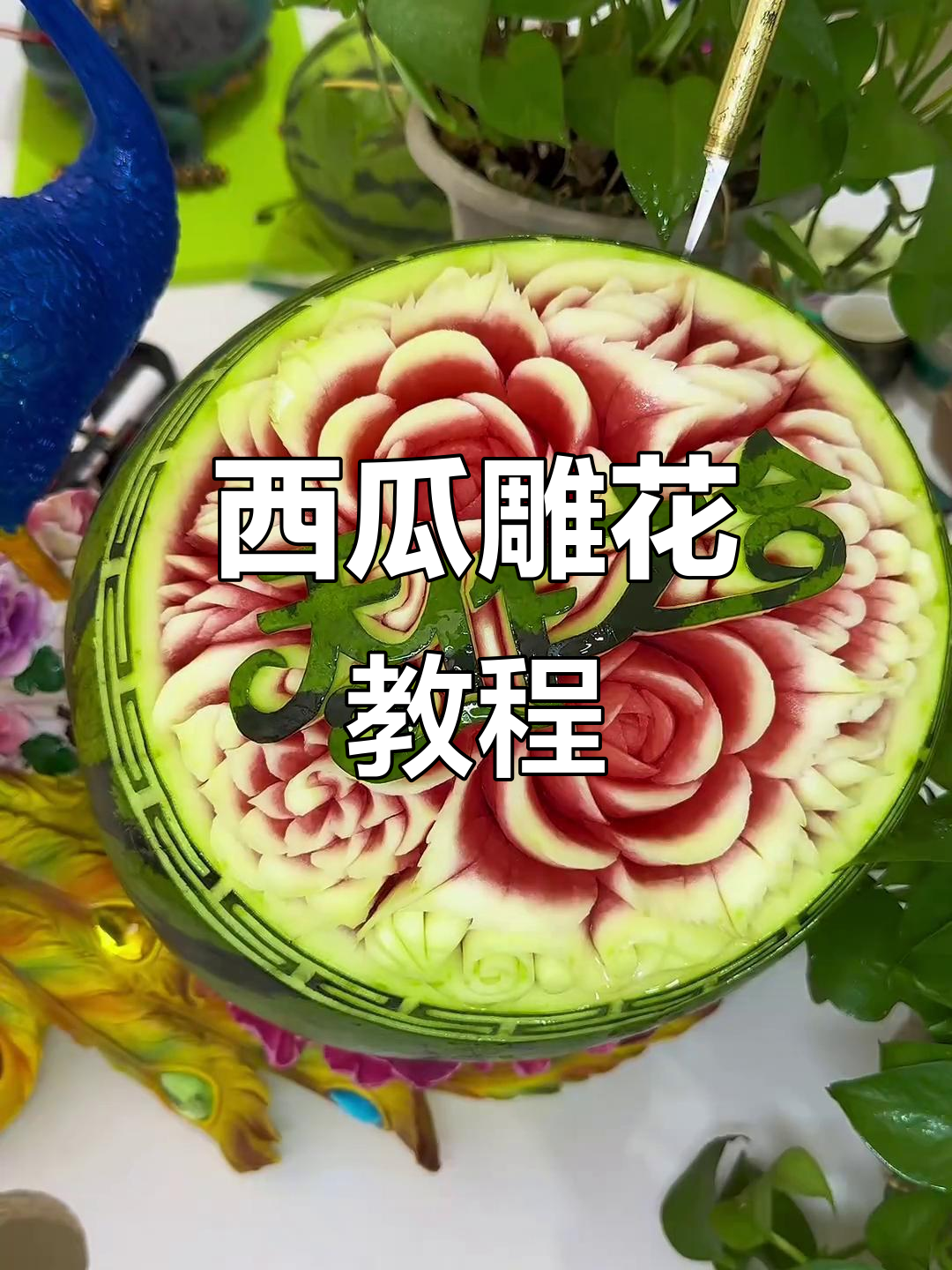 西瓜雕刻技巧:从简单到复杂,轻松掌握