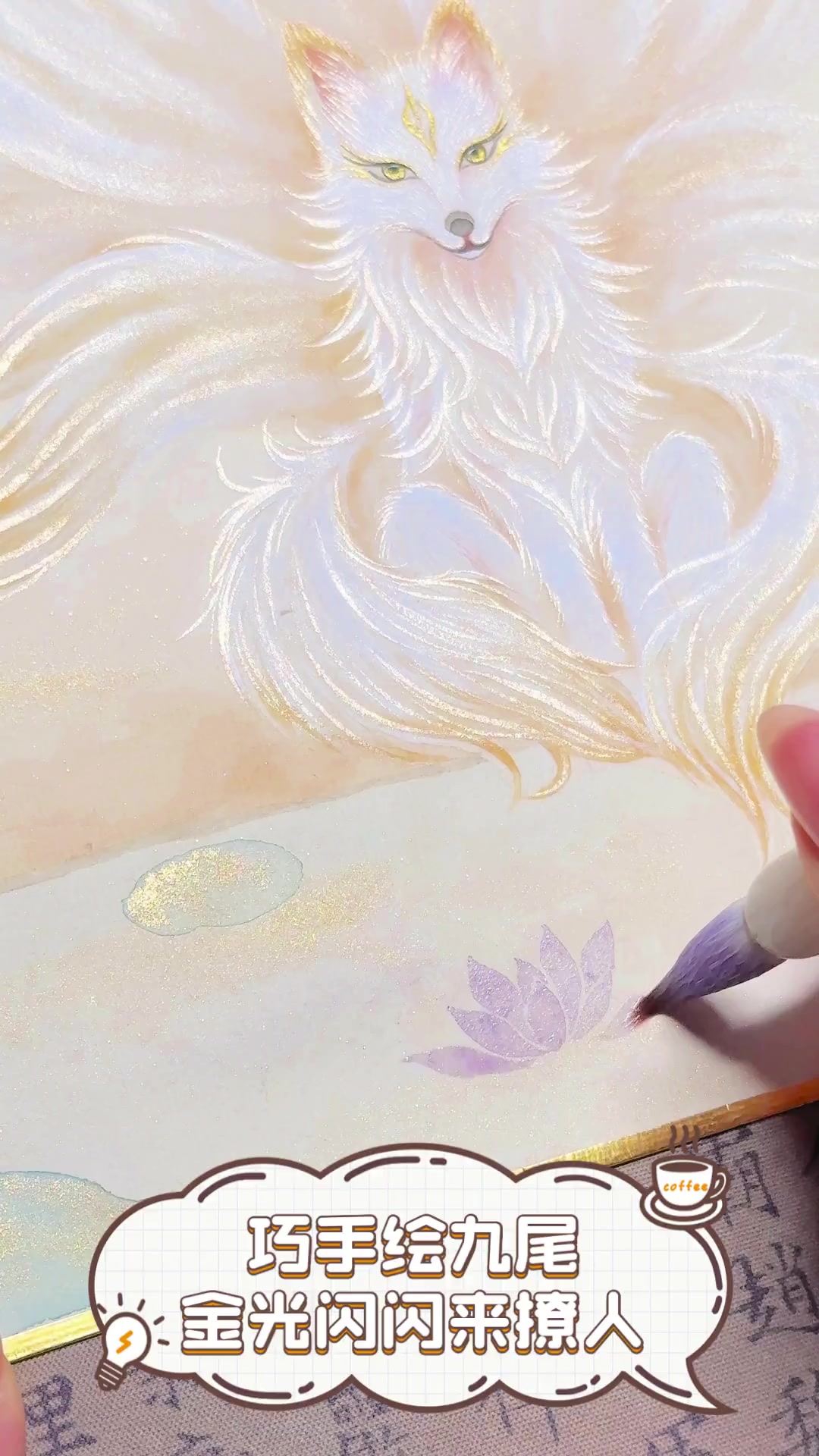 巧手绘九尾,金光闪闪来撩人