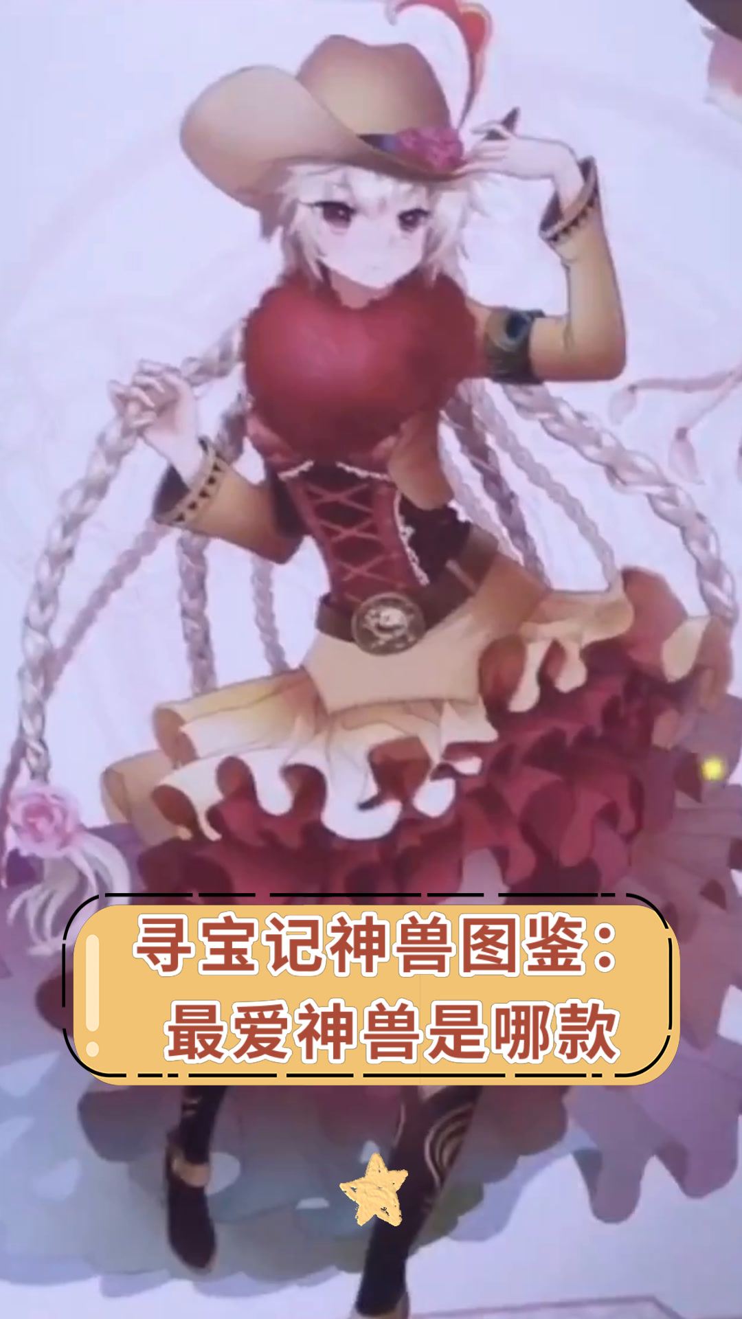 寻宝记神兽图鉴:最爱神兽是哪款