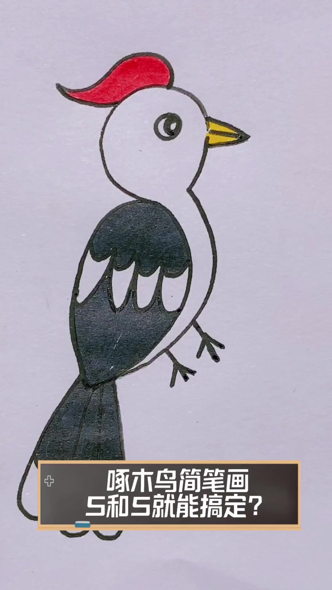 啄木鸟简笔画,s和5就能搞定?