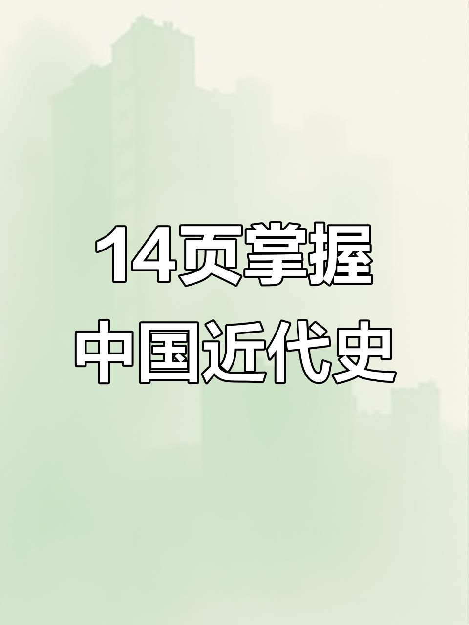 关于高考历史微课视频（中国近代史专项）的信息