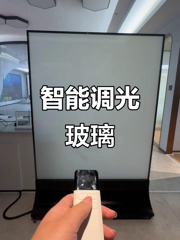调光玻璃:智能调节光线,打造个性化空间