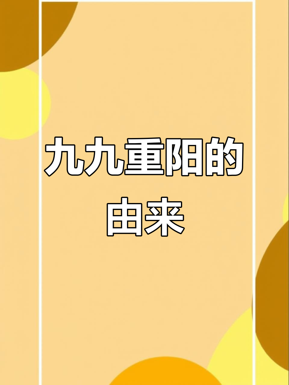 为什么过重阳节感觉比清明节好为什么在线