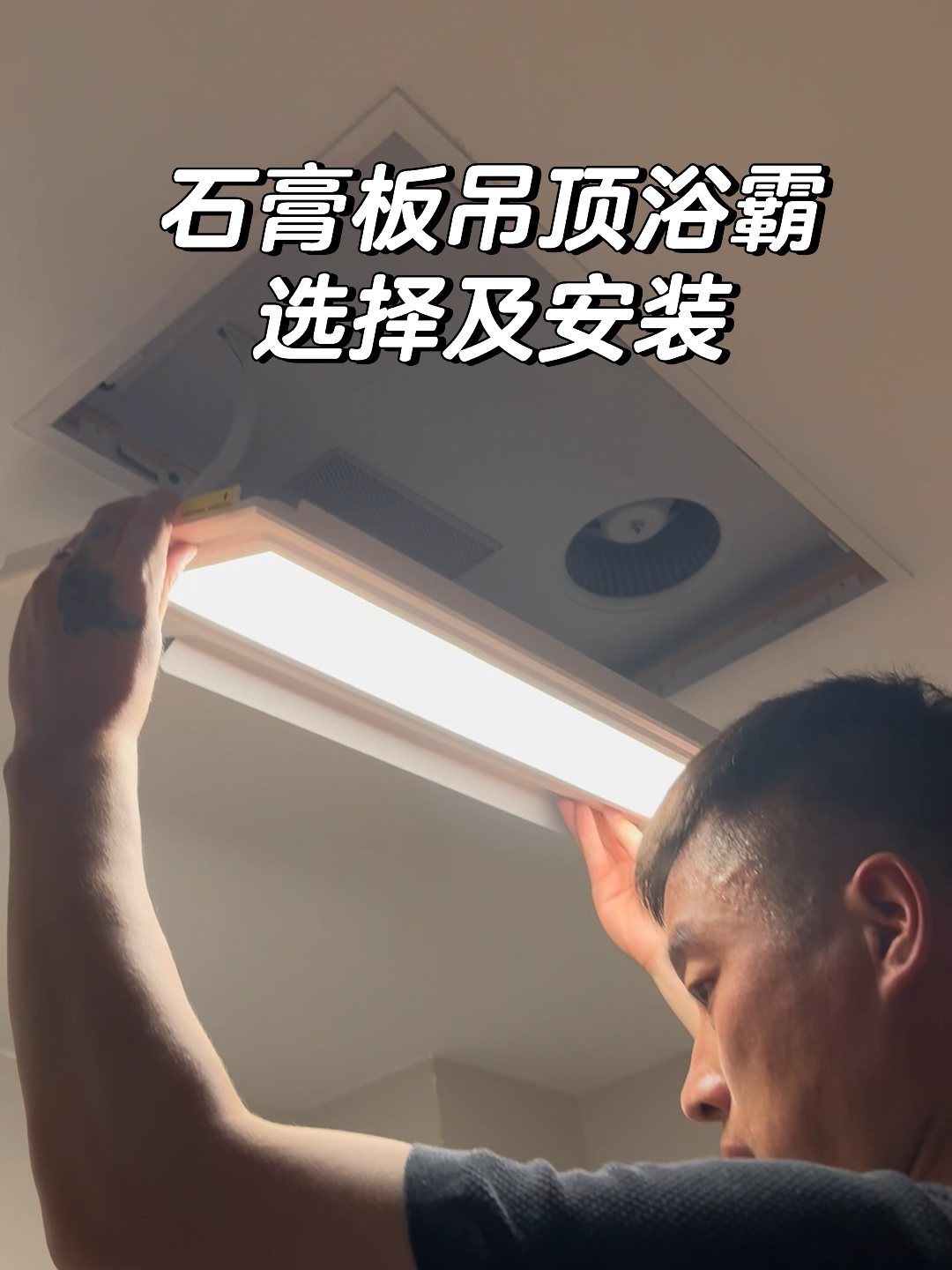 卫生间石膏板吊顶浴霸选择及安装