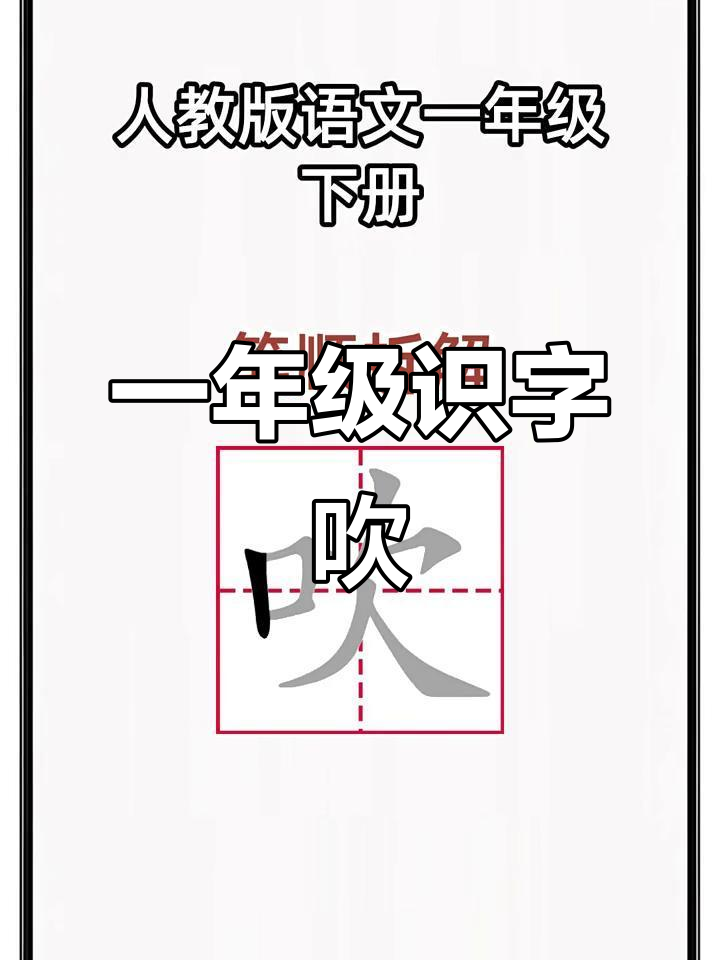 一年级语文下册识字:从"吹"字到笔顺拆解,轻松掌握