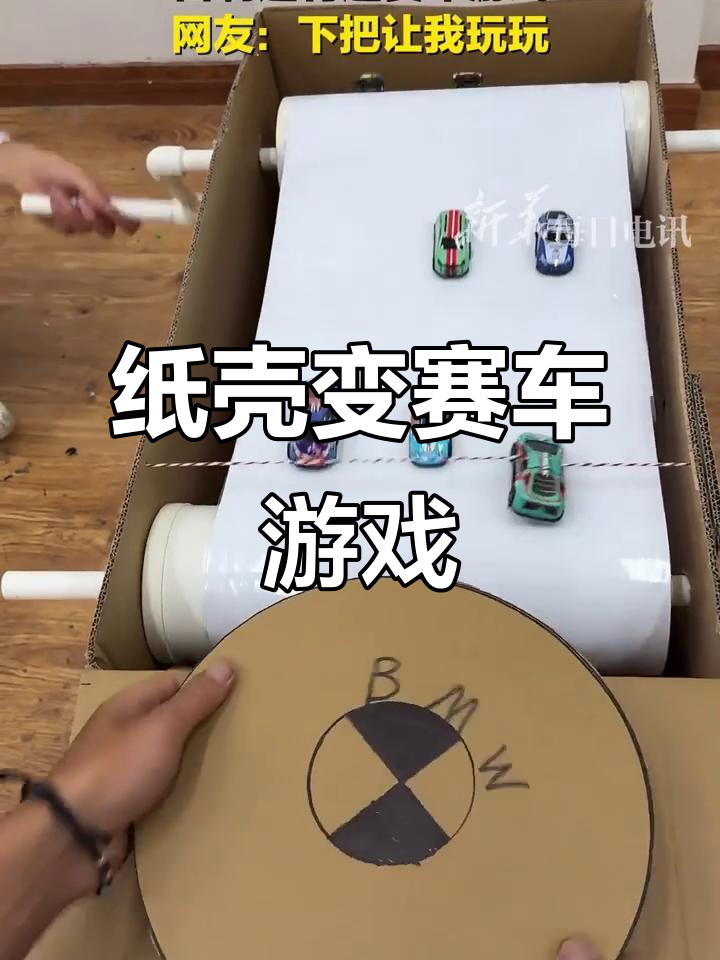 张国伟用纸壳打造趣味赛车,创意满分!