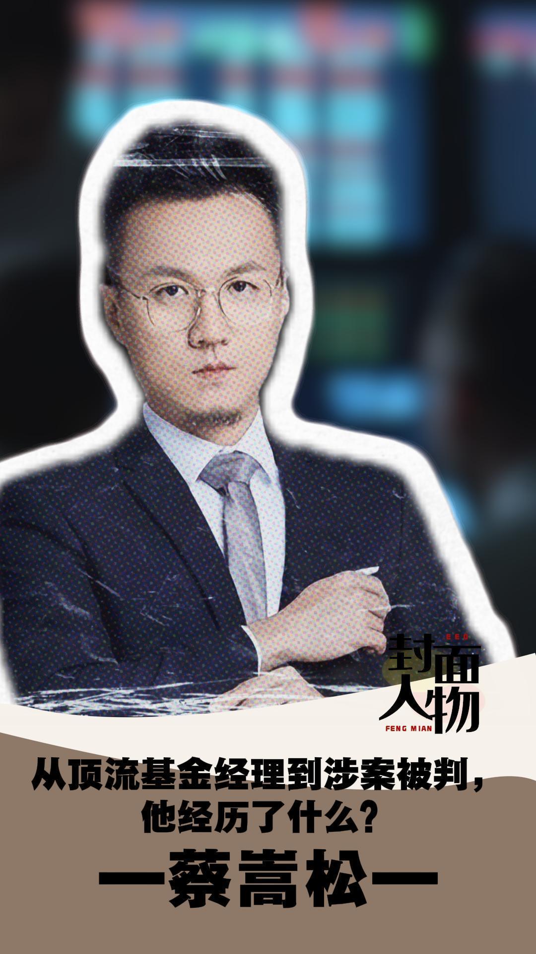 封面人物|蔡嵩松:从顶流基金经理到涉案被判,他经历了什么?