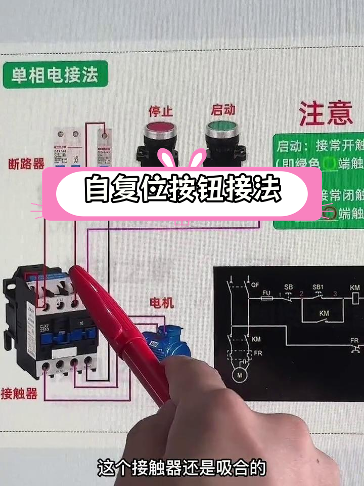 接触器与自复位按钮接线解析