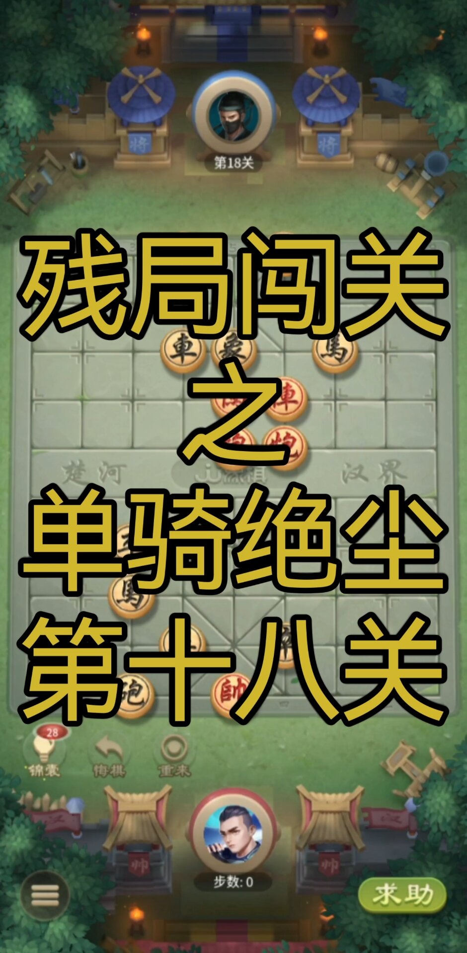 残局闯关之单骑绝尘第十八关