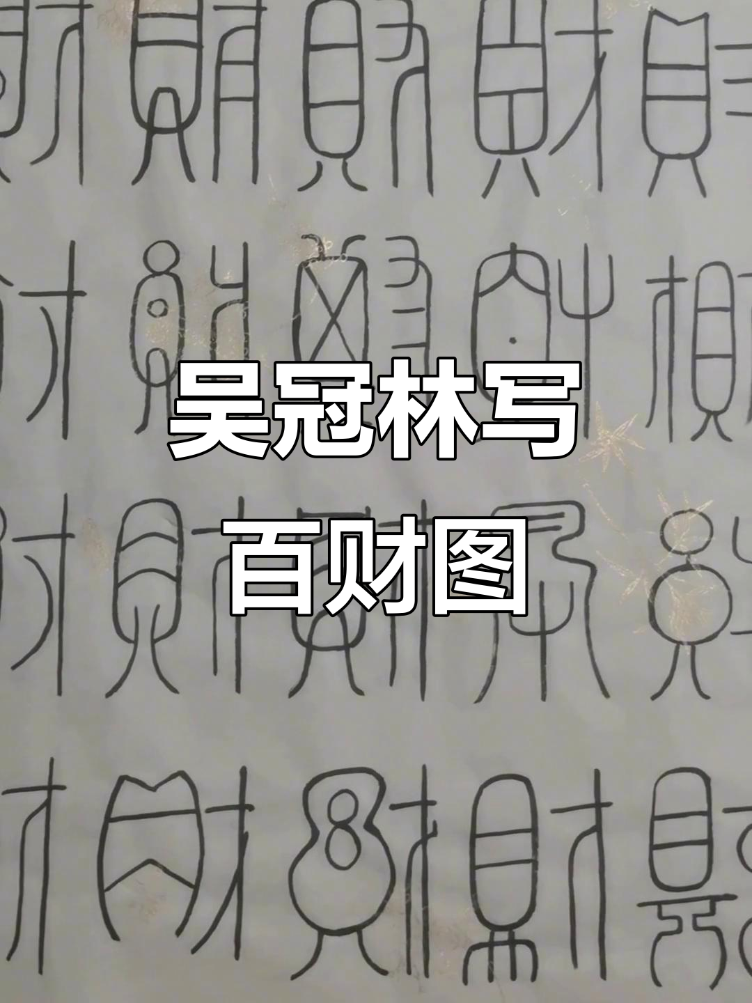 吴冠林创作百财图,篆书展现天下第一财运