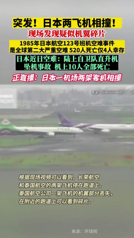 突发日本两飞机相撞1985年日本航空123号班机空难事件是全球第二大