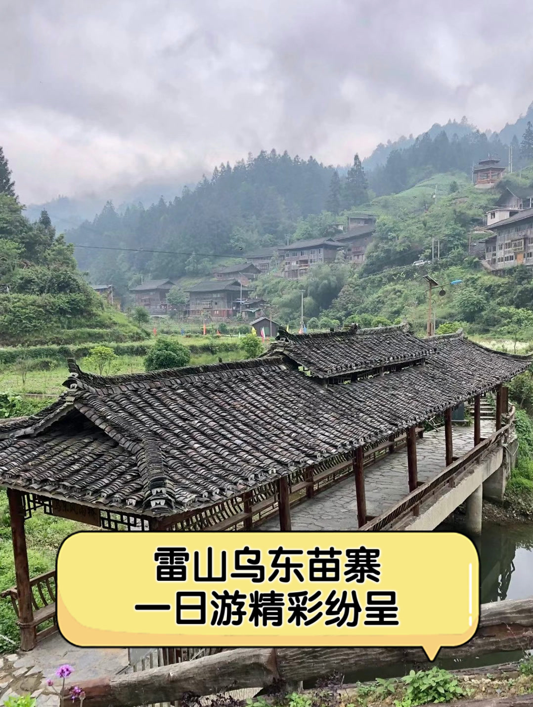 雷山乌东苗寨,一日游精彩纷呈