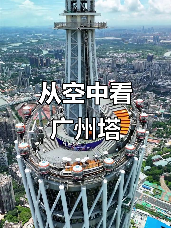 广州塔航拍震撼来袭,壮丽景象尽收眼底
