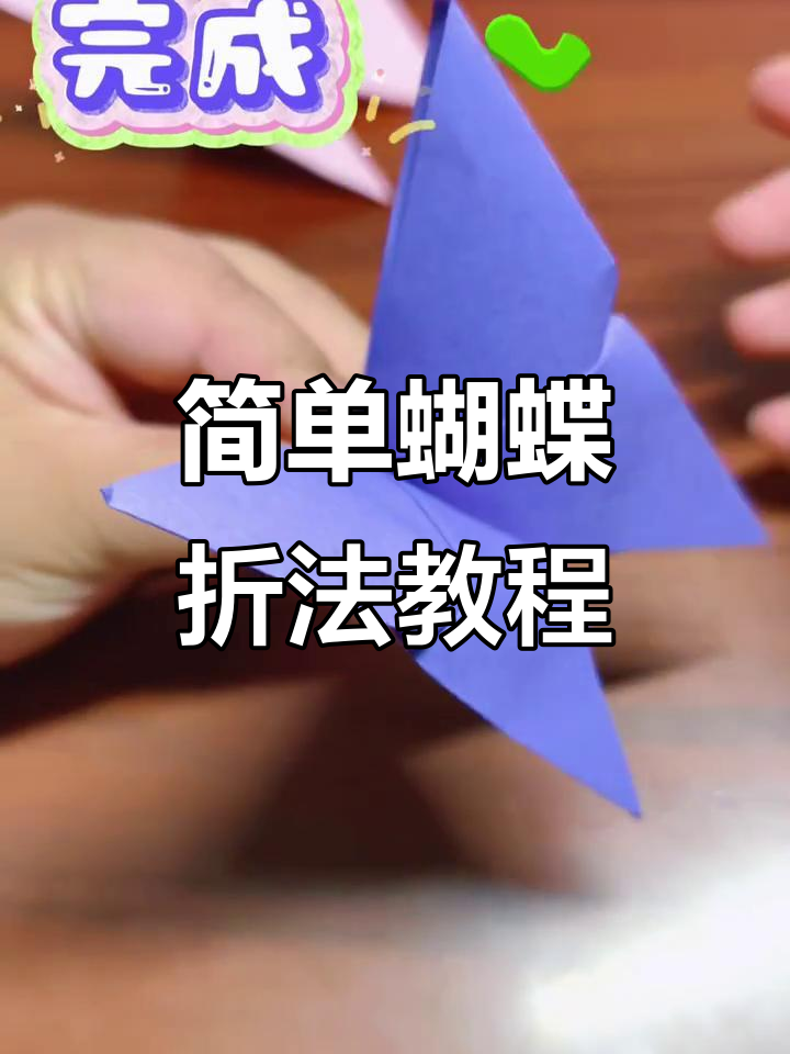 手残党也能轻松折出美丽蝴蝶,简单步骤教你玩转纸艺