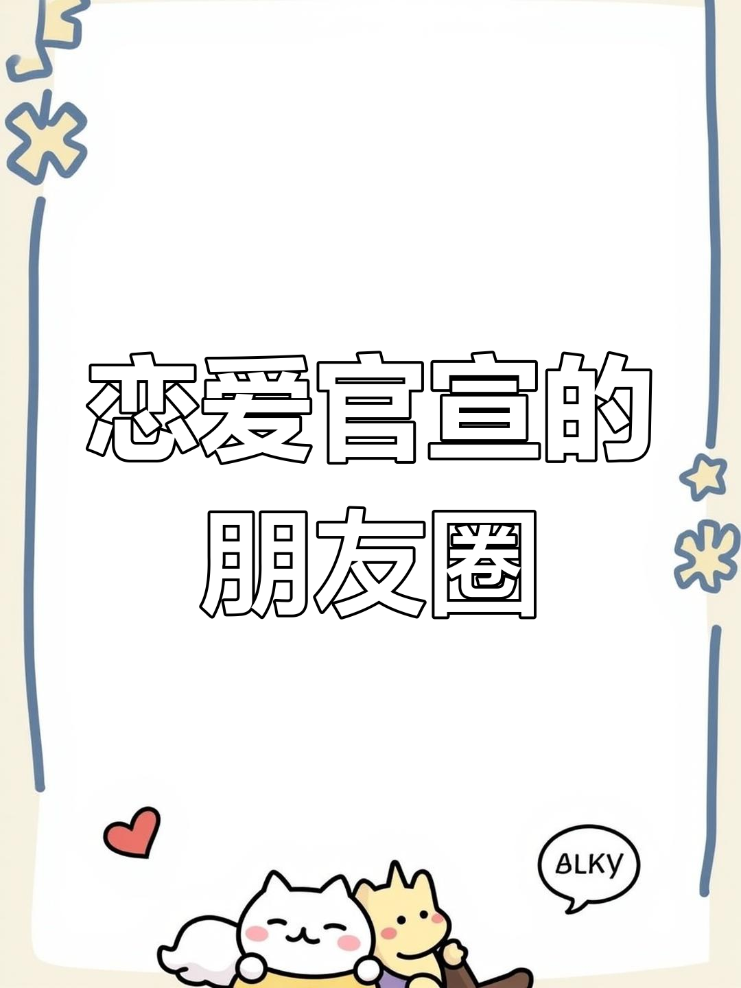 情侣官宣后朋友圈反应大不同