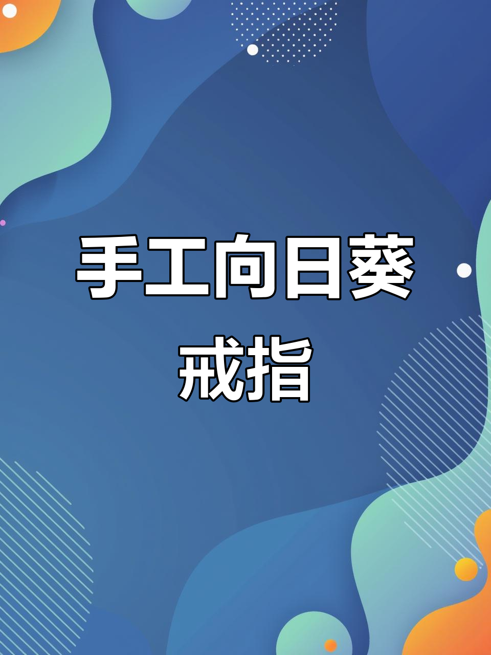 向日葵戒指,爱与承诺的完美结合