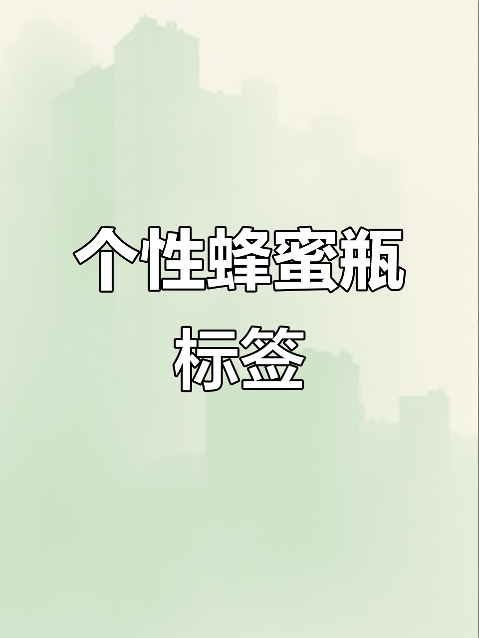 定制蜂蜜瓶贴纸,打造专属包装风格