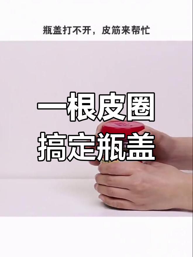轻松打开瓶盖的小技巧