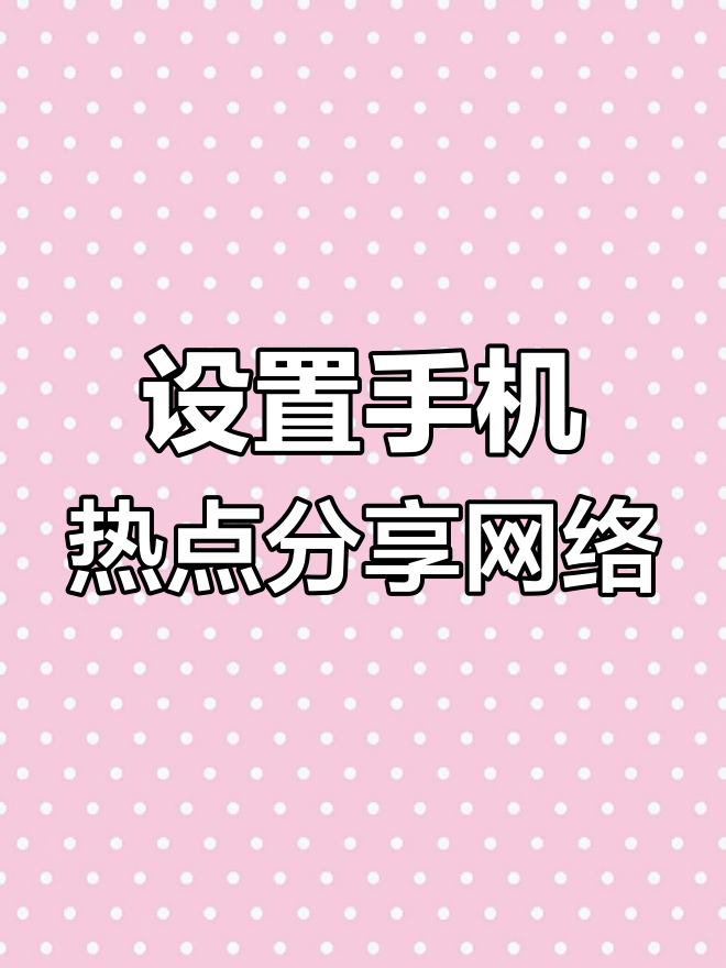 手机热点跟电脑怎么连(手机热点电脑怎样连接)