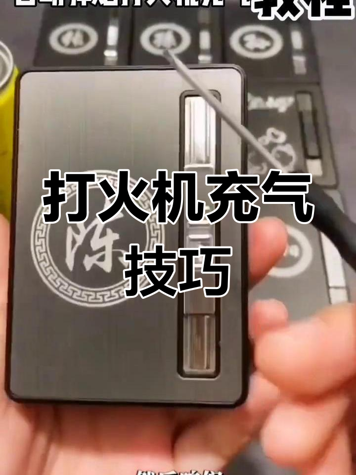 打火机充气正确方法图片