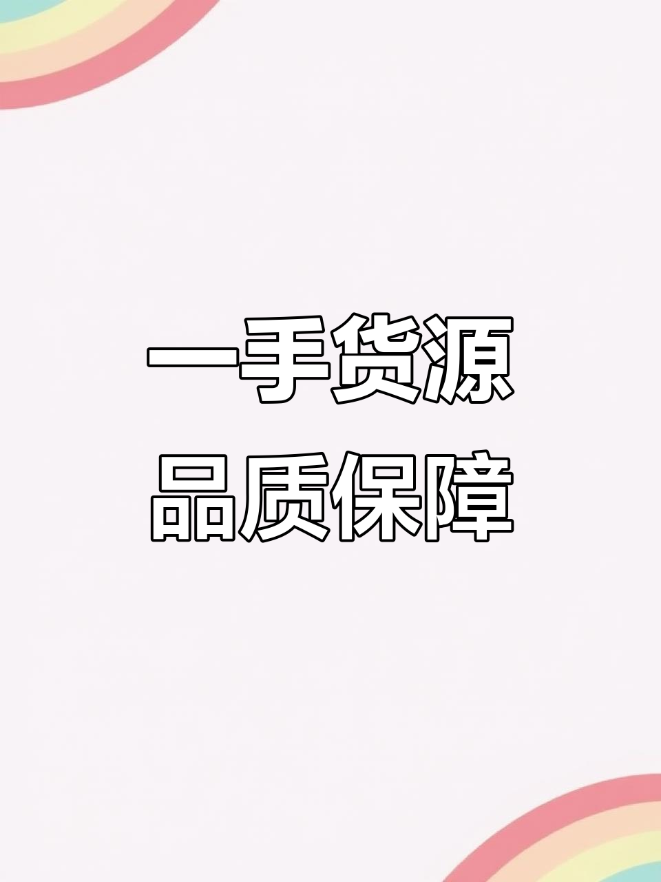 优质农产品,一手货源等你拿