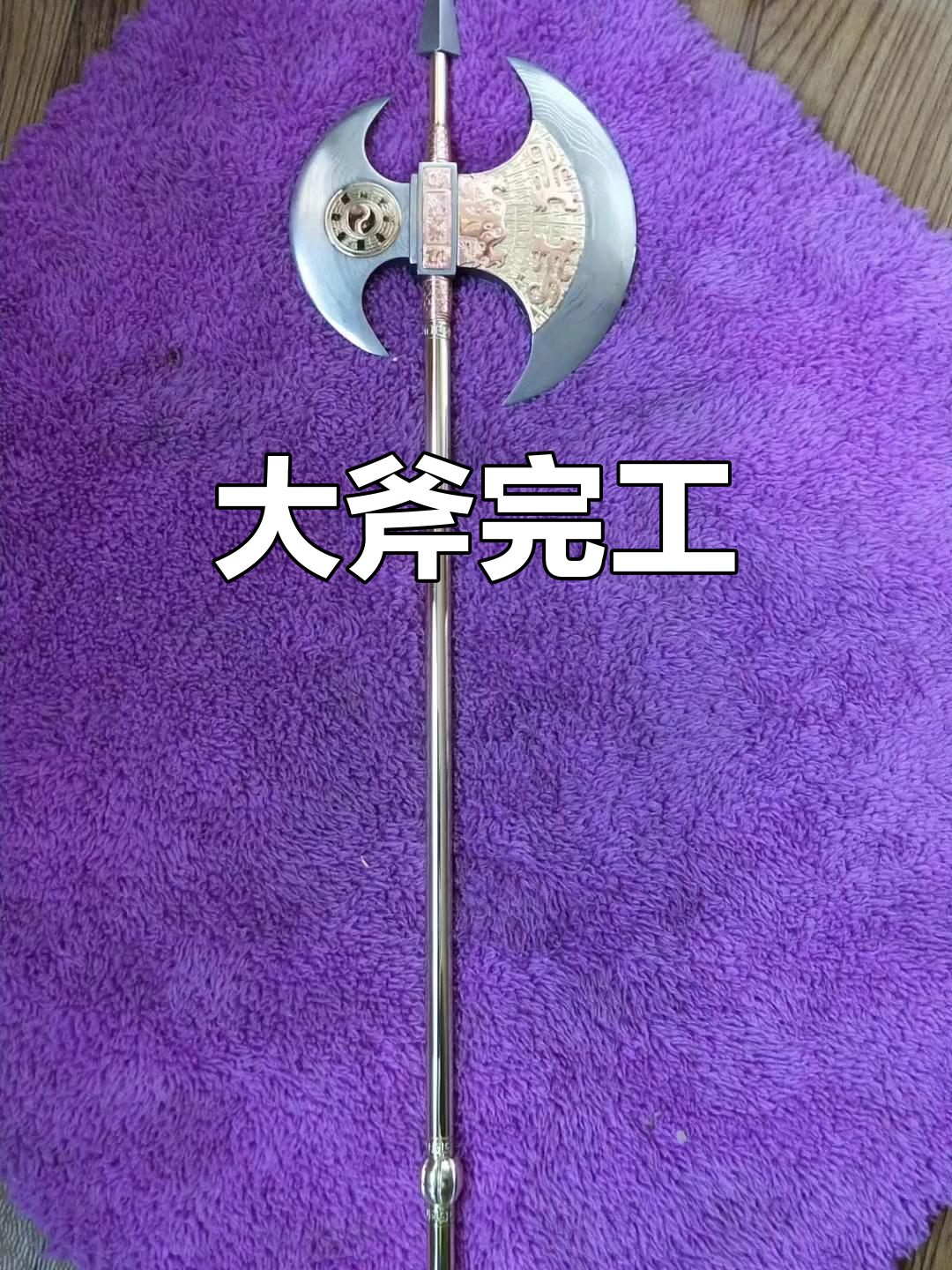 宣花斧完成,感谢伍佰亿的辛勤付出!仙剑收藏再添一员