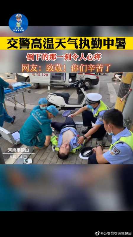 喜迎二十大 忠诚保平安「高温炎热 交警持续执勤中暑晕倒」6月24日