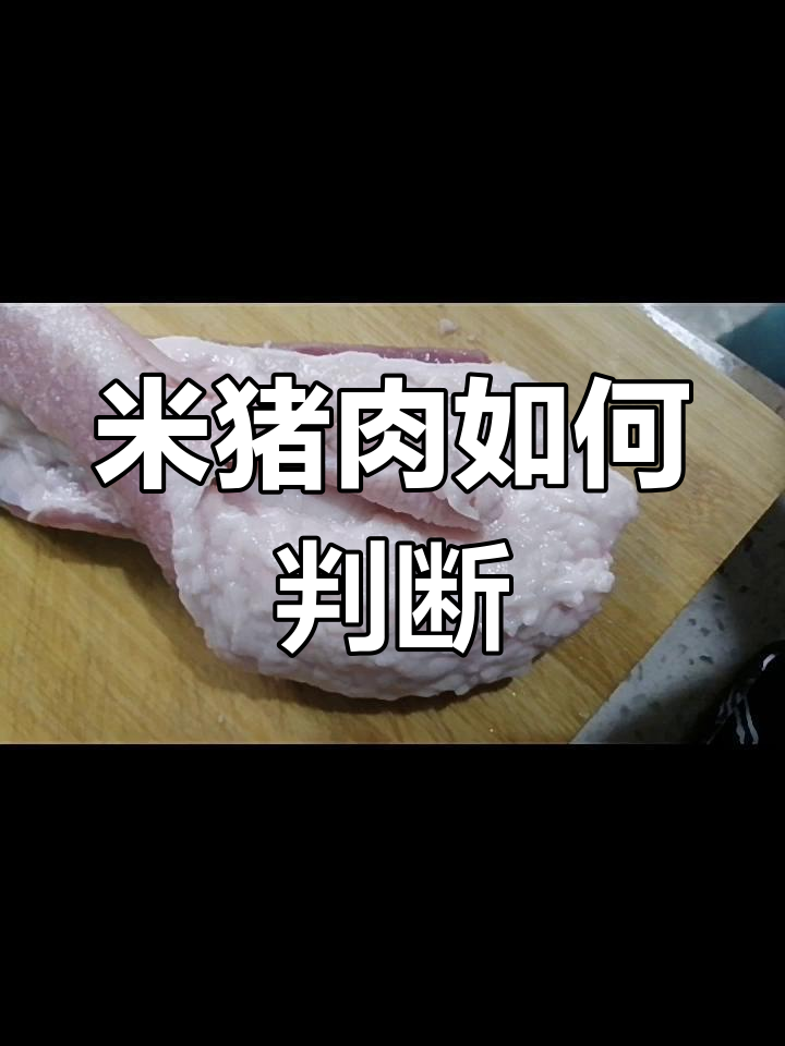 这是米猪肉吗?怎么辨别