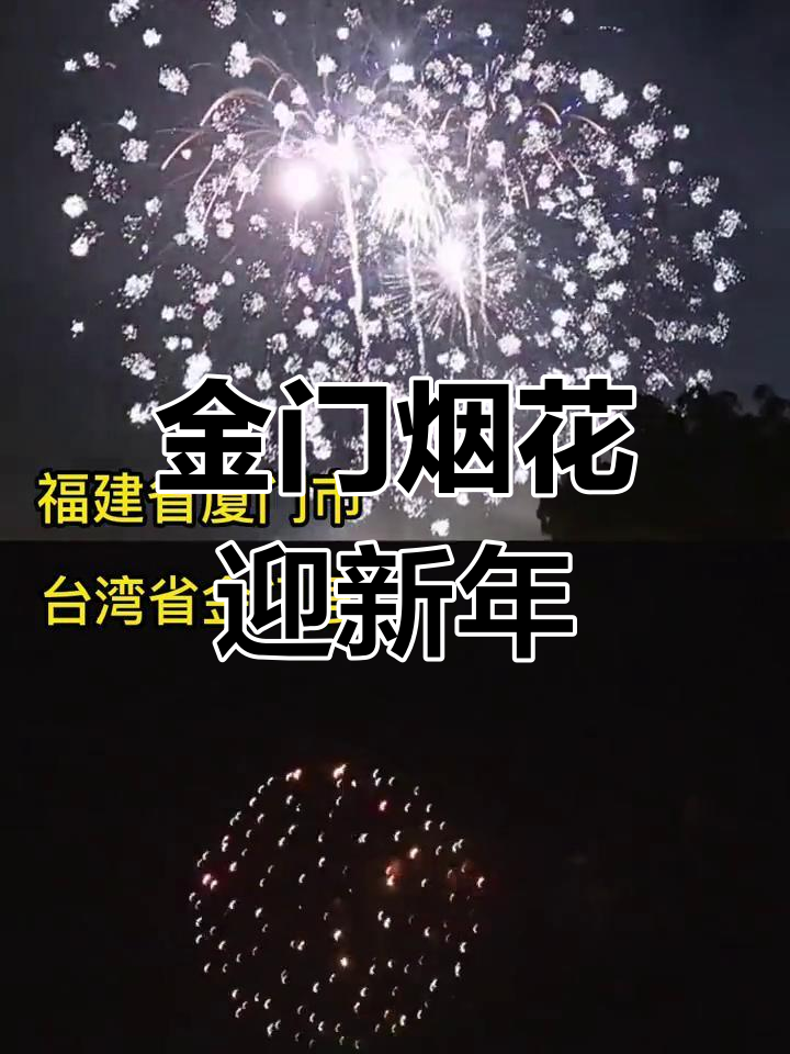 厦门金门海峡两岸烟花绽放,共庆新春佳节