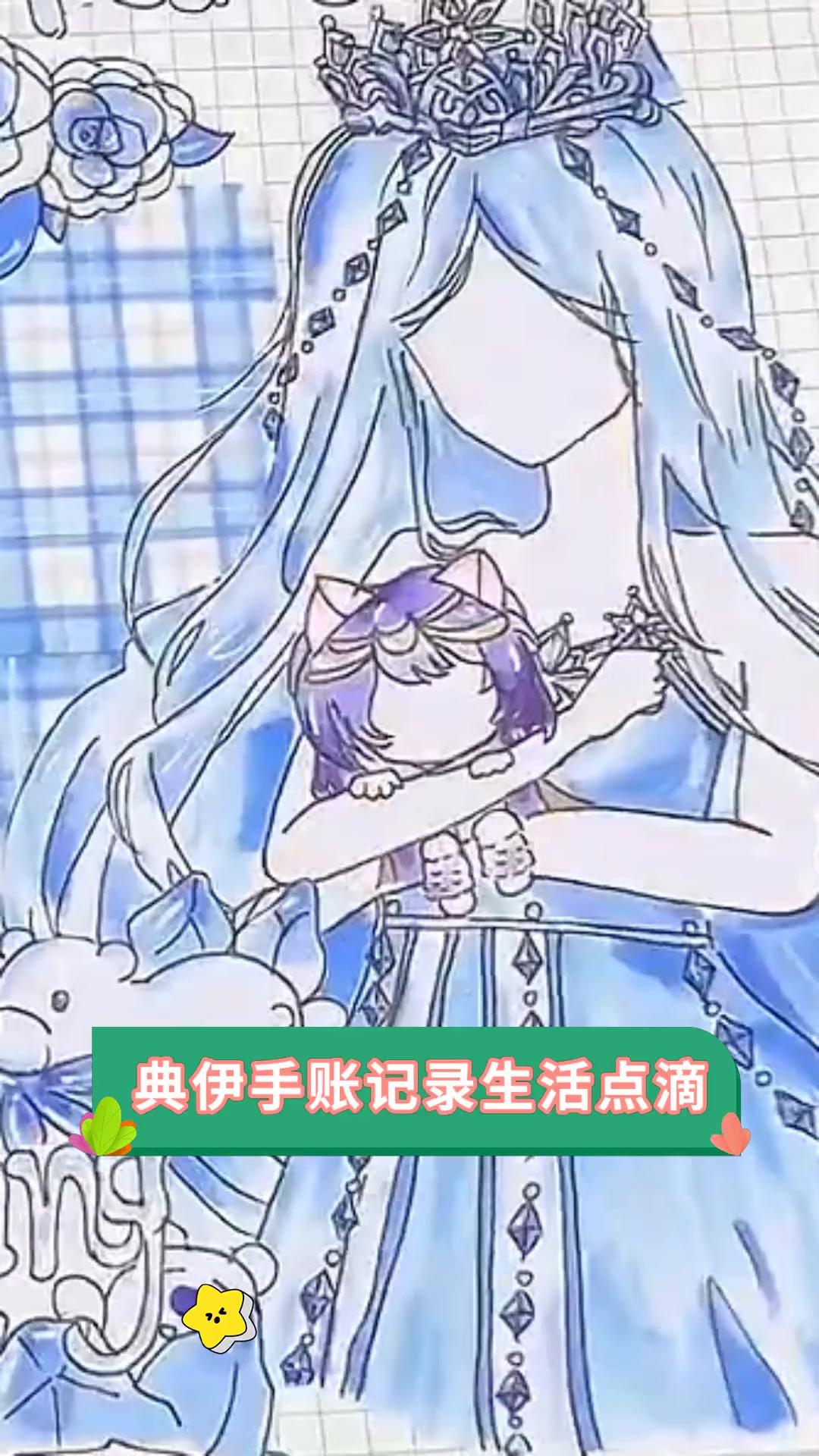 典伊手账记录生活点滴