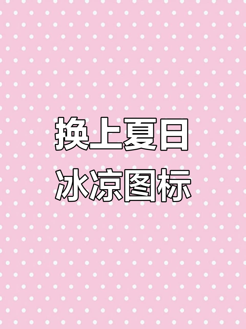 夏季清凉图标大变身,轻松搞定冰爽风格