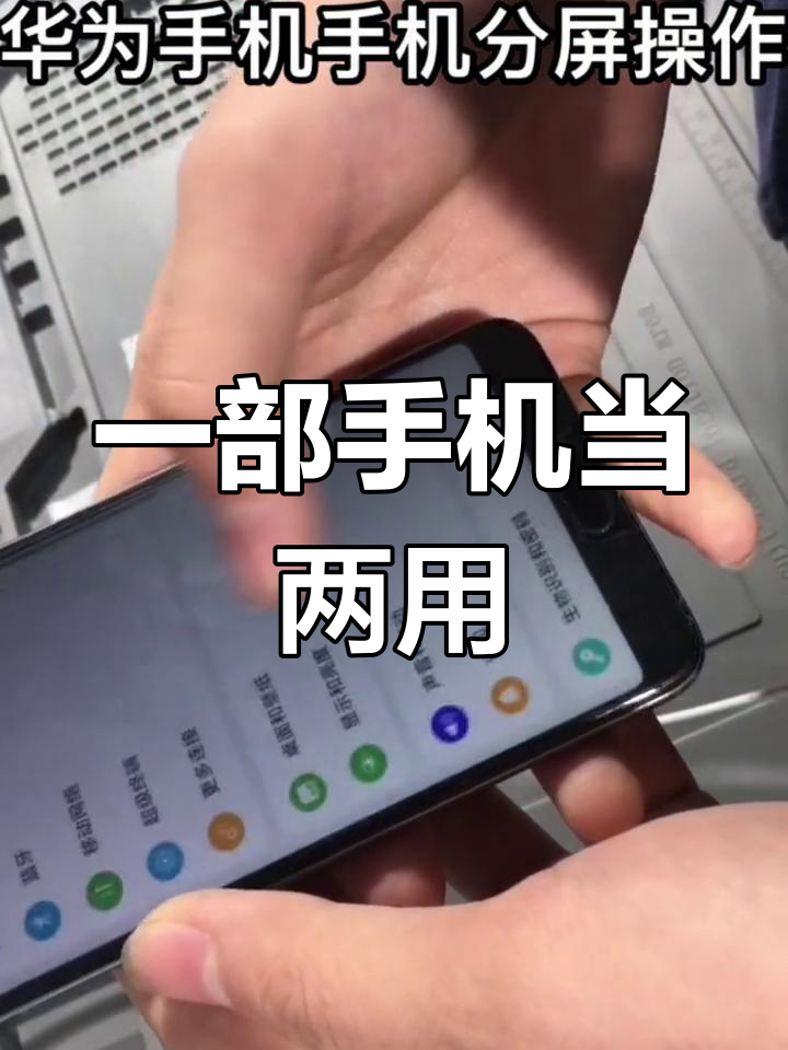 华为手机智慧多窗功能,轻松分屏操作