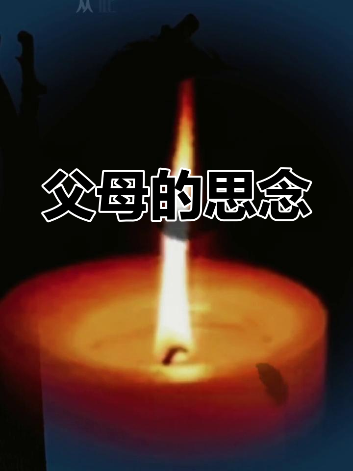 思念如影,父母已远行,生日之际,心中满是无尽的怀念与泪水