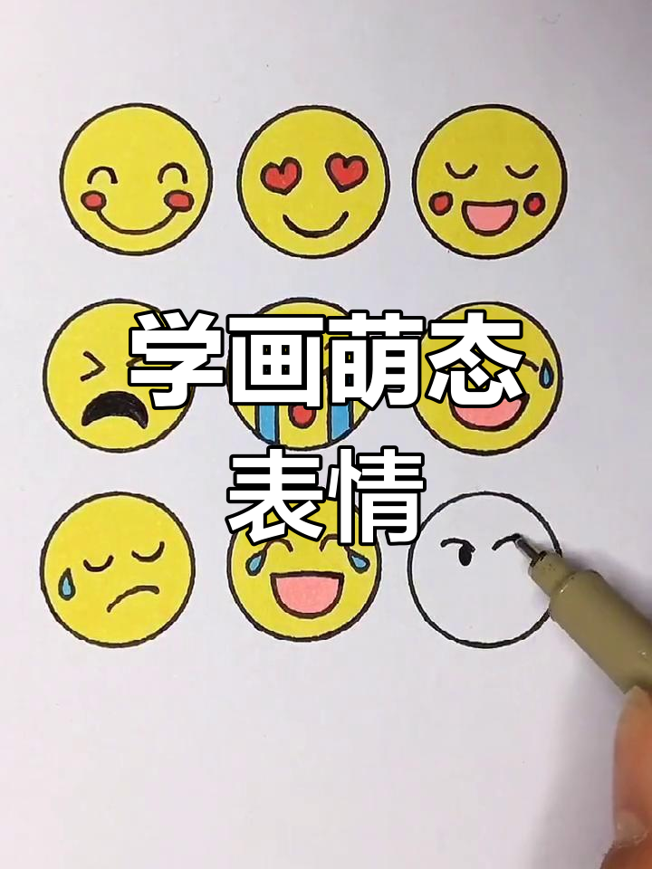 轻松学画可爱表情,简单又有趣