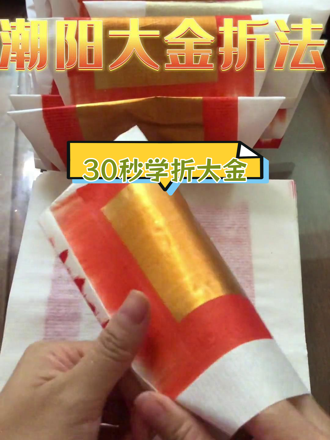 潮汕女人折大金的独特技巧
