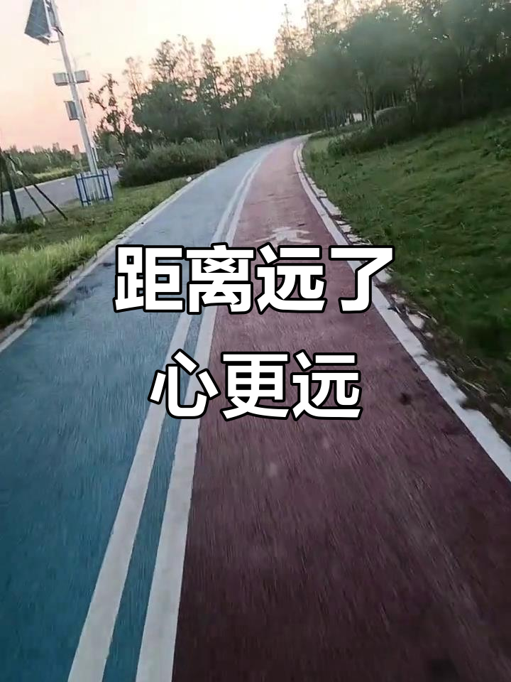 你我之间的距离越来越远,心也渐行渐远