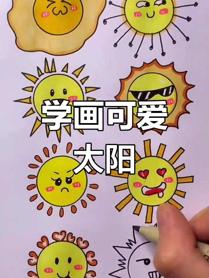 太阳的创意画法图片