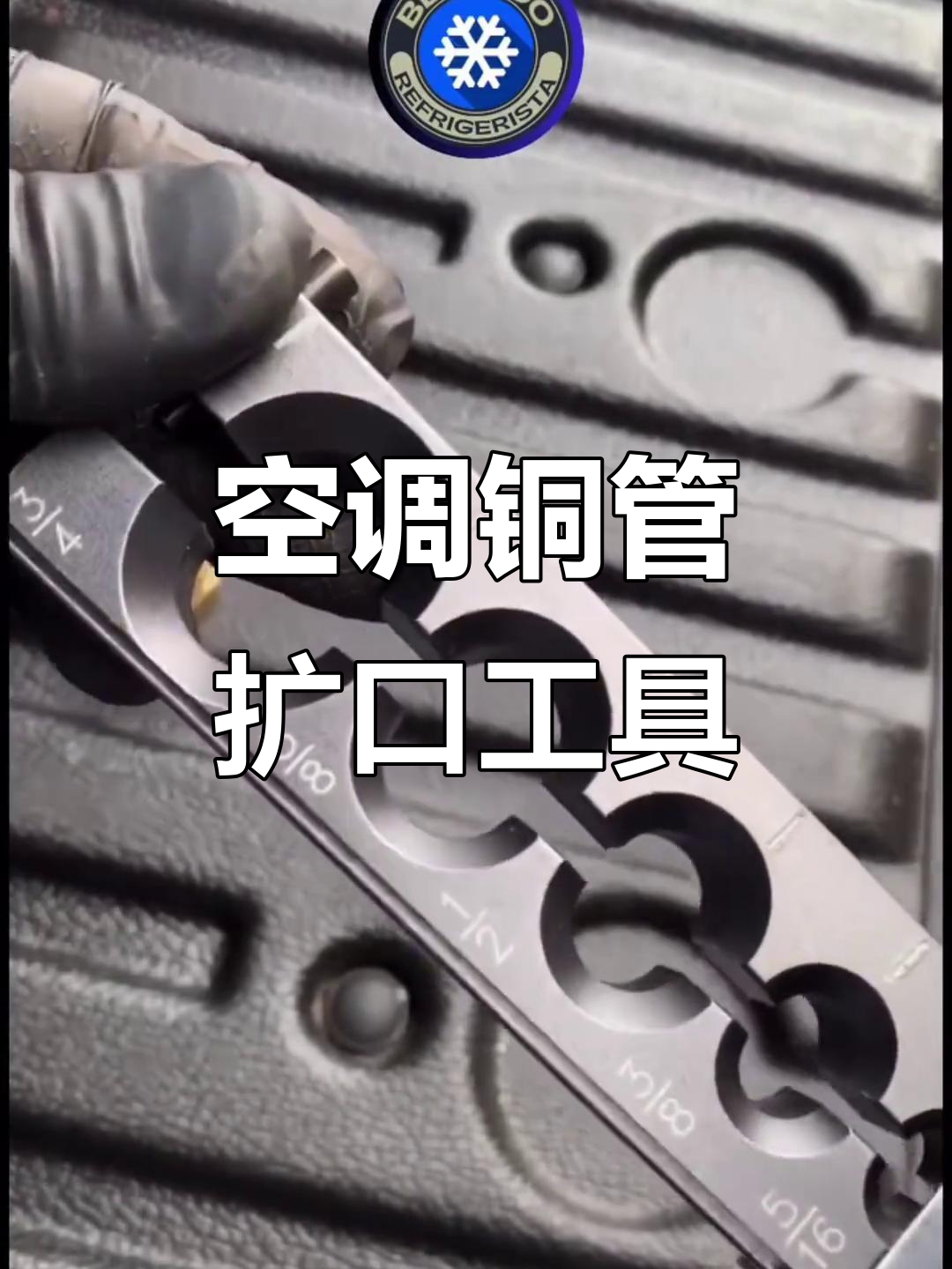 空调铜管扩喇叭口神器,安装更轻松