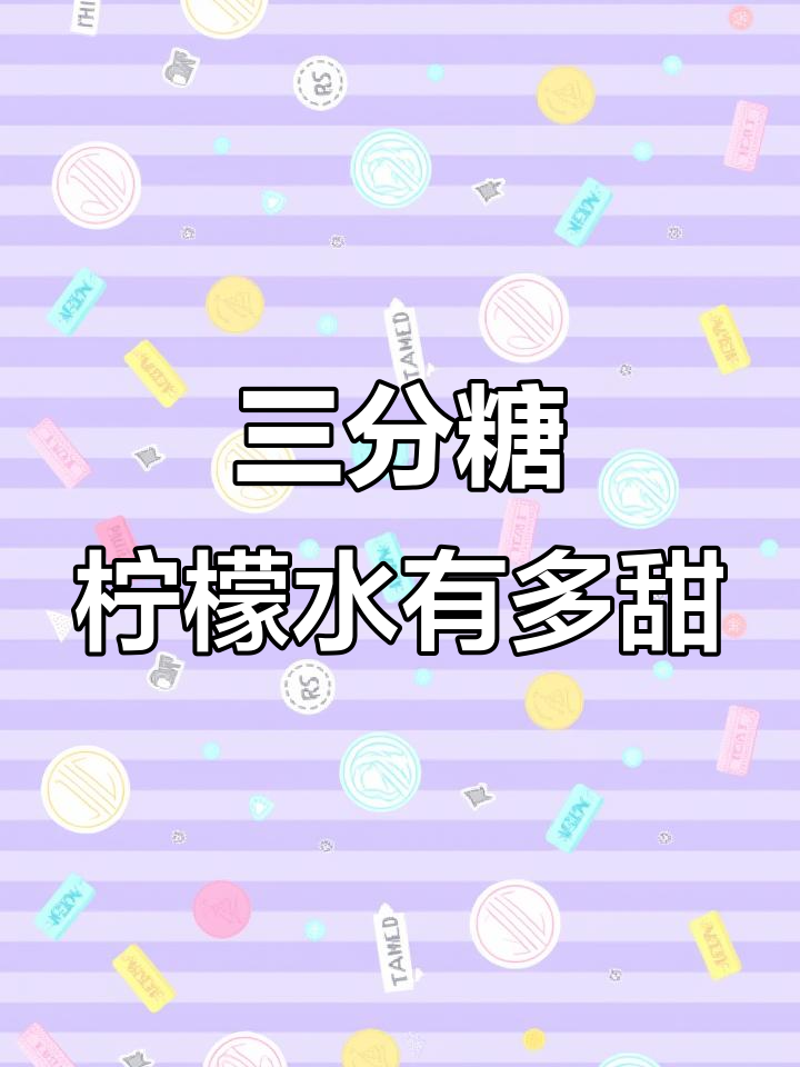 蜜雪冰城柠檬水三分糖,甜度如何?