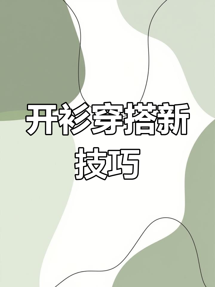 春季开衫这样穿,错位扣法让你更出彩