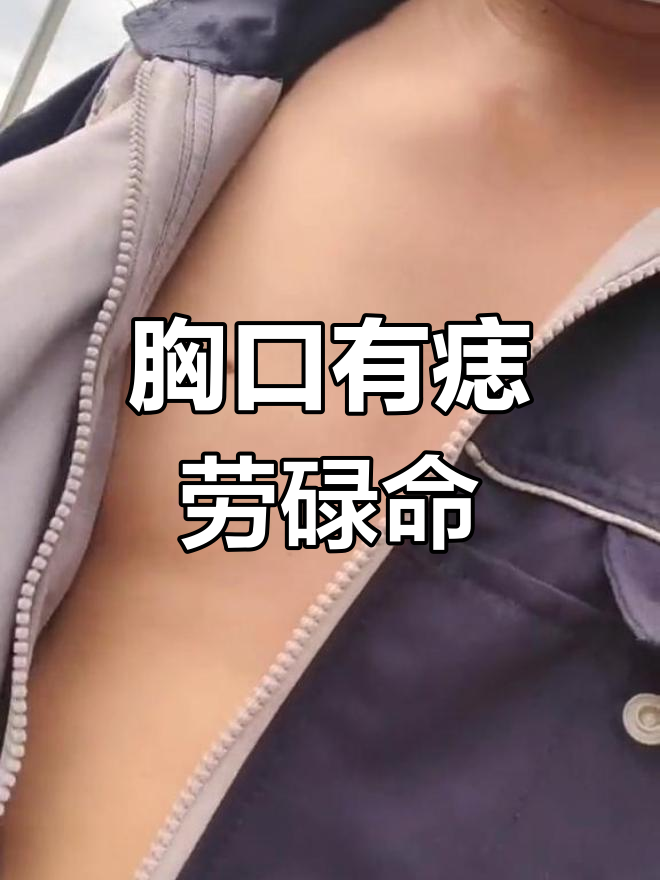 左胸痣的男人注定忙碌一生