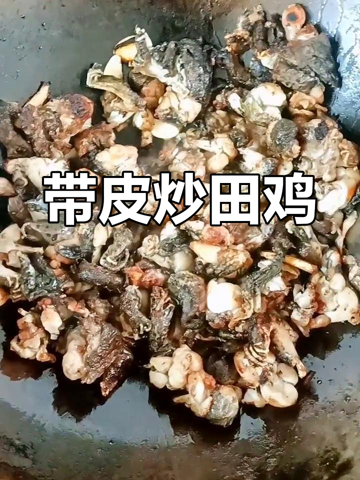 风味田鸡,皮不可剥