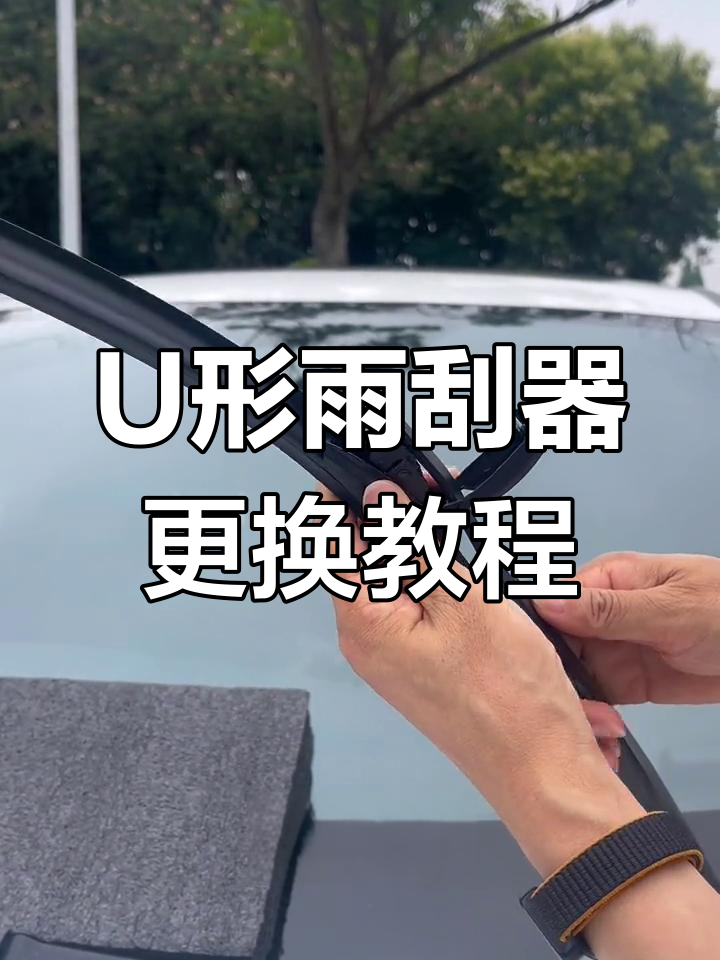 轻松安装u型雨刷,步骤全解析