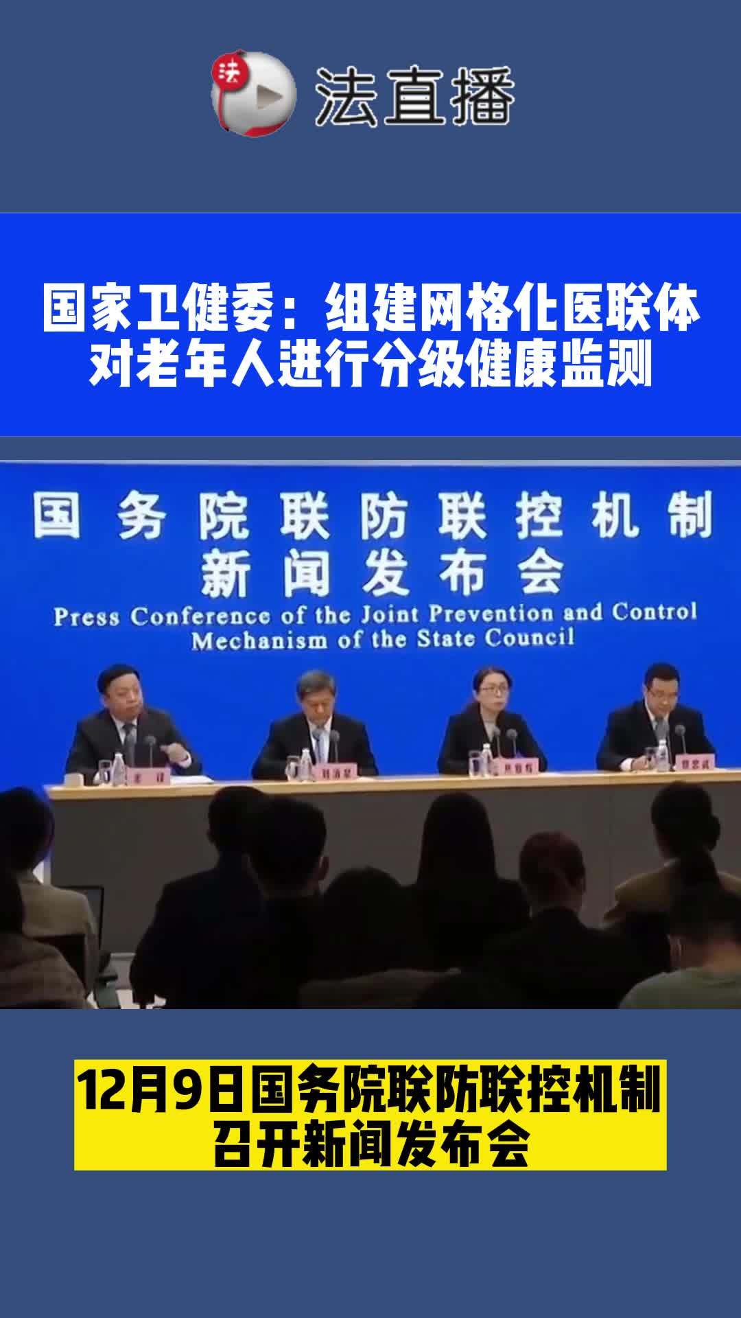 国家卫健委组建网格化医联体对老年人进行分级健康监测78疫情防控