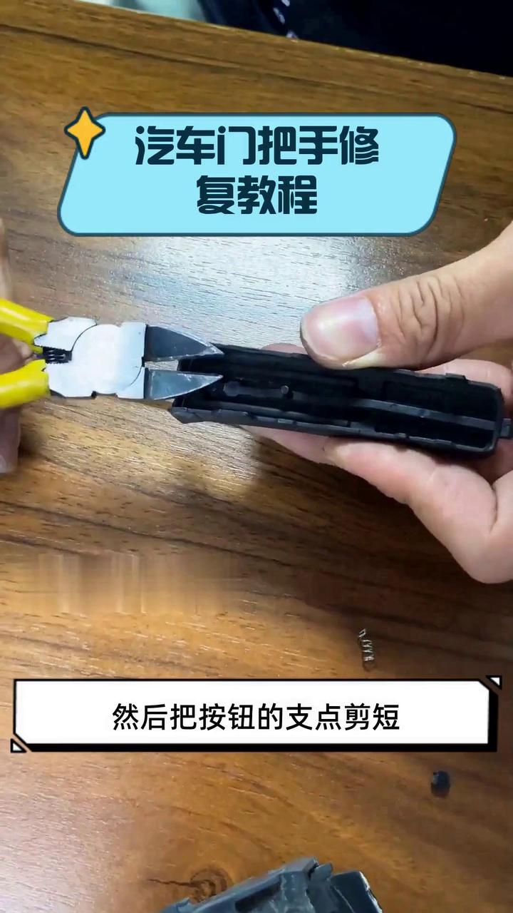 汽车门把手修复教程